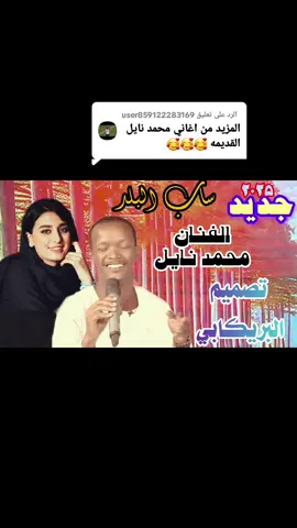 الرد على @user859122283169 #الفنان #محمد_ نايل #تصميم_فيديوهات🎶🎤🎬 #جخو،الشغل،دا،يا،عالم،➕_❤_📝 #الشعب_الصيني_ماله_حل😂😂 #اكسبلورexplore #