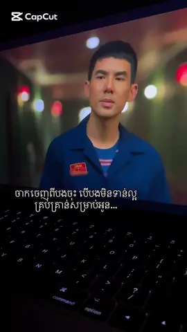 ចាកចេញពីបងចុះ បេីបងមិនទាន់ល្អគ្រប់គ្រាន់សម្រាប់អូន…#fypシ゚ 