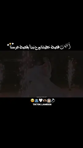 رح نبدأ بقصة عرسنا🥹🤍#انا_العروس_المنتظره💕🥺 #عروسة_قلبو_المنتظرة👰‍♀️❤️ #تصميمي #مصممة_فيديوهات 