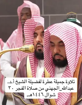 تلاوة فضيلة الشيخ أ.د.#عبدالله_الجهني من صلاة الفجر ٣٠ شوال ١٤٤٦هـ.