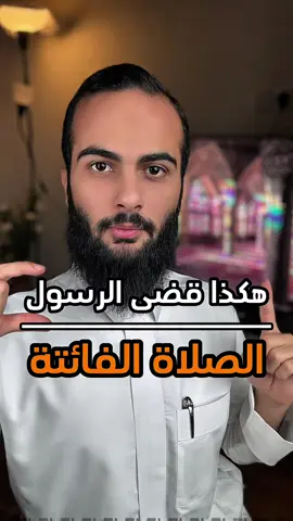 هكذا قضاء الصلاة الفائتة ❤️ #الله #اللهم_صل_وسلم_على_نبينا_محمد #سند_الخالدي #قضاء_الصلاة 