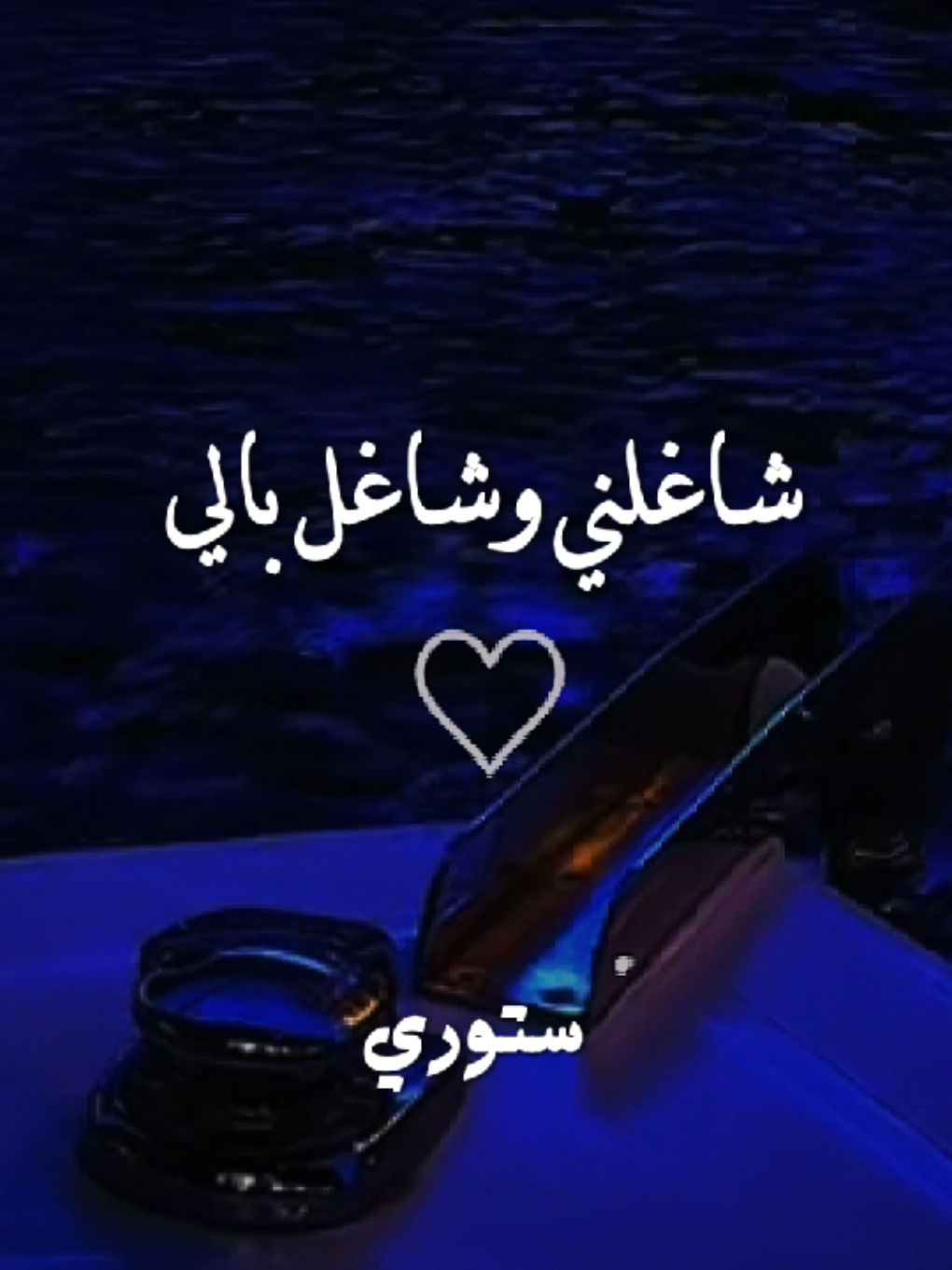 شاغلني وشاغل بالي ♥️😍 . . . #شاغلني_وشاغل_بالي #حالات_واتس #اغاني_رومانسية #fyp #x____story_____x 