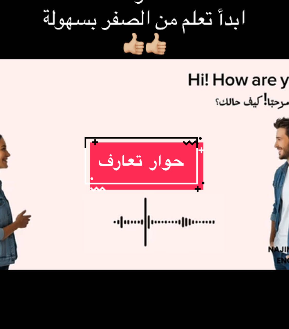 محادثة لتعارف واستخدام جمل سهلة وبسيطة #CapCut #تعلم #انجليزي_للمبتدئين #متابعه_ولايك_واكسبلور_احبكم #explorerاكسبلور🔥 #videoviral #furyou #28daysofeucerin #DIY 