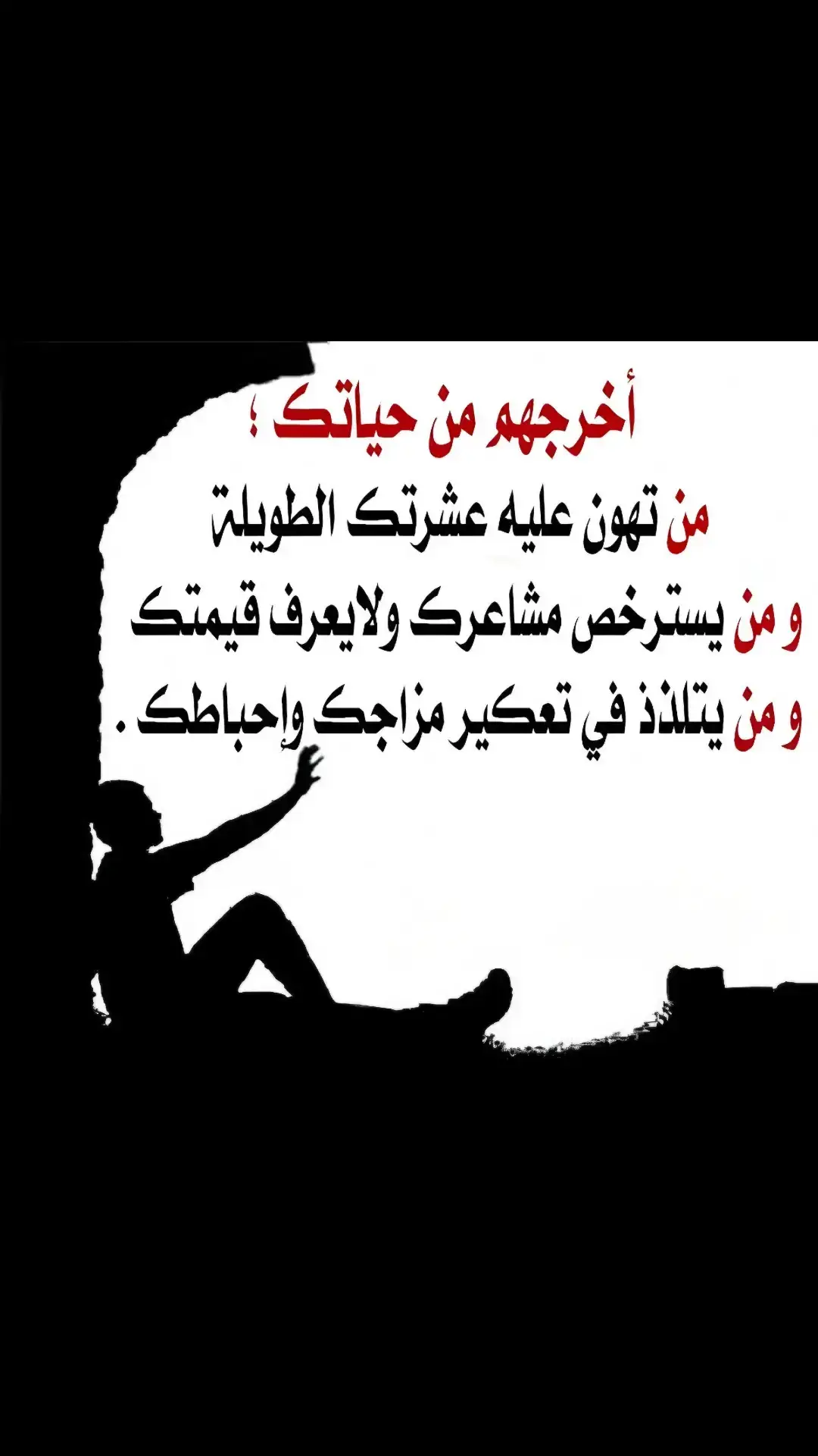 أخرجهم من حياتك ..  #العلاقات_السامة #الاحباط #اخرجهم_من_حياتك_ولا_تبالي #عبارات #اكسبلور #explore #fyp #foryoupage #viral #fypage 