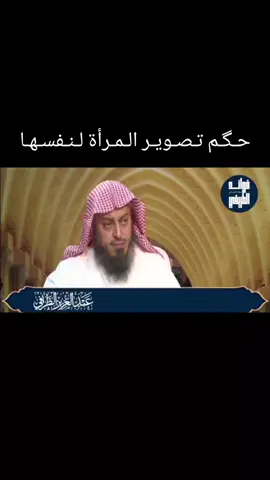 #حـگـم_تـصـويـر_الـمـرأة_لـنـفسـهـا  #الـشيـخ_عـبـدالـعـزيـز_الـطـريـفـي 