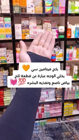 بكج فيتامين سي يخلي الوجه عباره عن قطعه وحده صافيه وتخبل وتغذيه للبشره ✨💝  #اكسبلور #اهواك #fyp #كوزمتك 