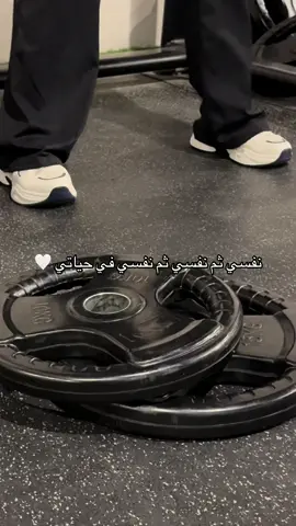 حبي نفسك 🤍🤍🤍 #viral #Fitness #explore #Gym #fyp #تحفيز #Sport #كوتش #مقاومة #كارديو 