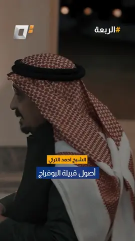 الشيخ احمد التركي يوضح أصول قبيلة البوفراج لمشاهدة الحلقة كاملة على اليوتيوب :  https://youtu.be/QqguB4S8zq0?si=ZUhsTzdmOWbjuT8d #الديرة #العراق #الانبار #رمادي #اكسبلور 