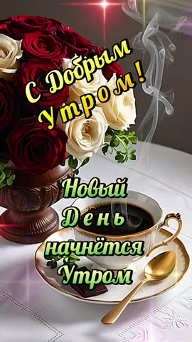 #сдобрымутром #утро #новыйдень #2# #счастьяидобра #CapCut 