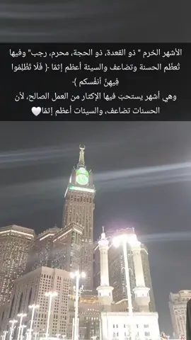 #الاشهر_الحرم  #مكه#الحرم_المكي 