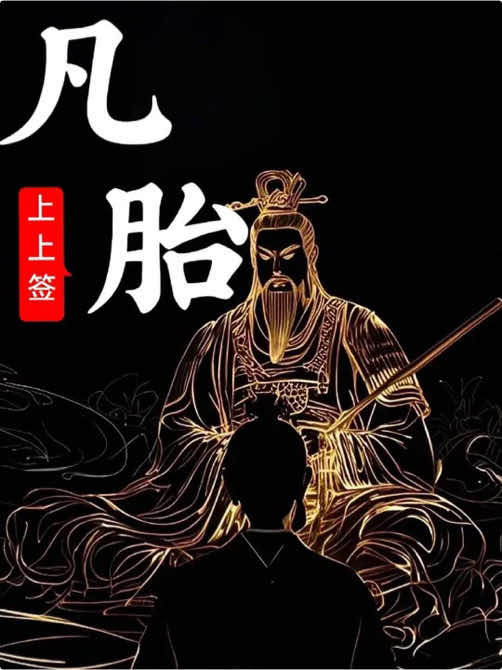 老天要你成事，必先讓你死一次！劉邦四十歲還在街頭混飯，朱元璋要飯十年差點餓死#易學智慧 #玄學 #覺醒開悟 #修心修行 