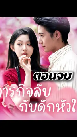 ตอนจบ | ภารกิจลับกับดักหัวใจ #ละครสั้น #มินิซีรีย์ #ซีรีย์ #ซีรี่ย์พากย์ไทย #ซีรี่ย์น่าดู #มินิซีรีส์จีน 