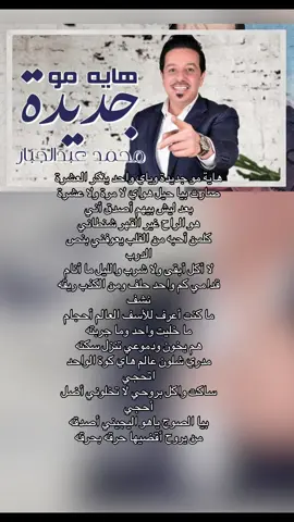 #🇮🇶🇮🇶 #🤍🤍 #اكسبلورexplore #محمد_عبد_الجبار #هايه_مو_جديدة #هايه_مو_جديدة_وياي #محمد_عبد_الجبار💔☺ #محمد_عبد_الجبار_حب_العراقي 