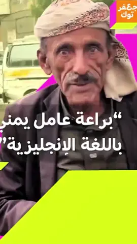 يمني يتكلم انجليزي بطلاقة #المعهد_الحقيقي 