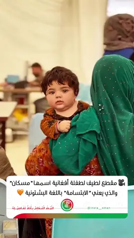 القصة وراء هذا الفيديو المتداول على وسائل التواصل الاجتماعي مؤثرة للغاية. الطفلة الصغيرة تُدعى مُسكان، وهو اسم يعني “الابتسامة” باللغة البشتونية — اسم يليق بها تمامًا. مسكان واحدة من آلاف اللاجئين الأفغان الذين تم ترحيلهم قسرًا مؤخرًا من باكستان     #insta_oman #انستا_عمان #سلطنة_عُمان #شعب_الصيني_ماله_حل😂😂 #اكسبلورexplore #explore #اكسبلور_تيك_توك #2025 #2 #الإمارات #سعوديه #سعوديه #مالي_خلق_احط_هاشتاقات #باكستان 
