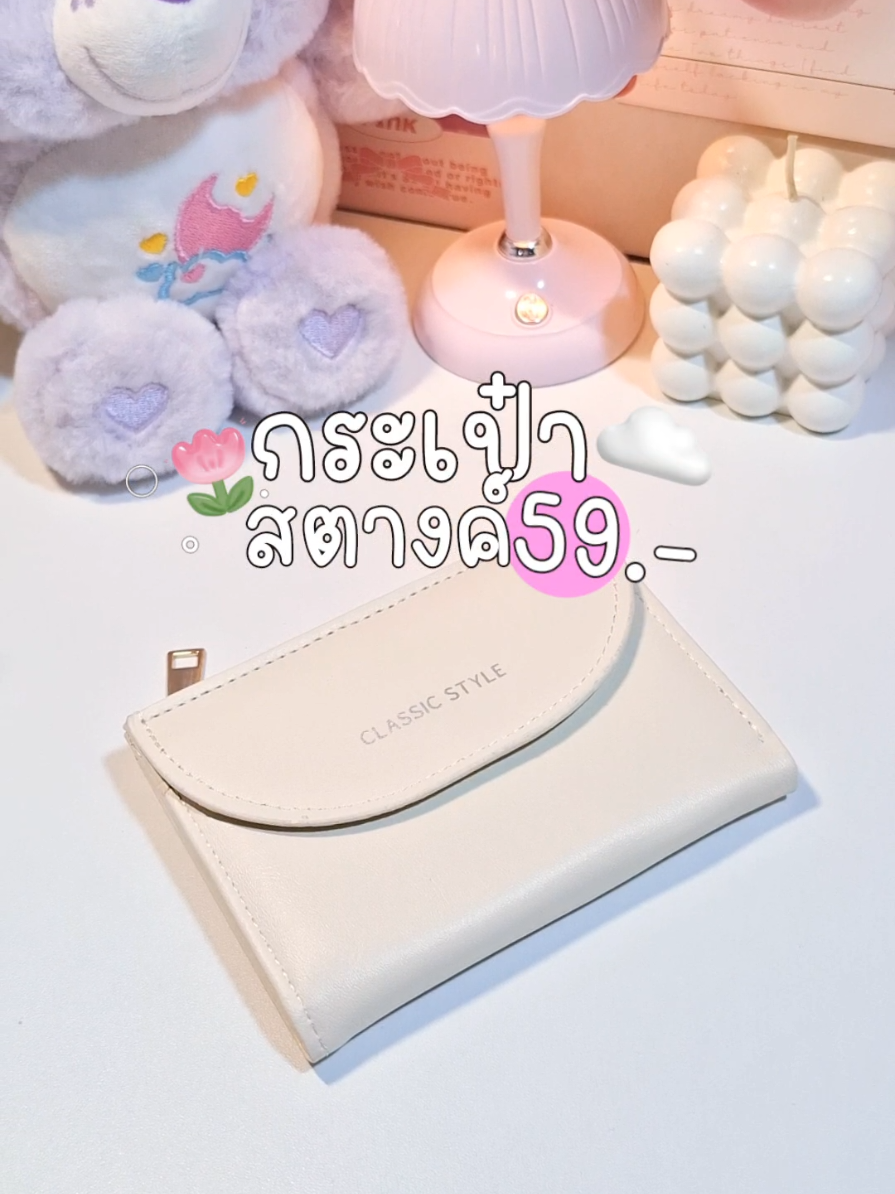 ใบเล็กปุ๊กปิ๊ก👀🍳: @ใบเฟิร์นชอบขาย🍧🐈‍⬛𓍯.  @ใบเฟิร์นชอบขาย🍧🐈‍⬛𓍯. @ใบเฟิร์นชอบขาย🍧🐈‍⬛𓍯. #กระเป๋าสตางค์ #กระเป๋าสตางค์ผู้หญิง #กระเป๋าตังค์เรียกทรัพย์ #กระเป๋าตังค์ใบสั้น 