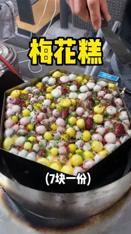街头偶遇加了糯米汤圆的梅花糕，七块一个又香又糯！#上热门 #糯叽叽 #梅花糕 #传统糕点 #街头美食