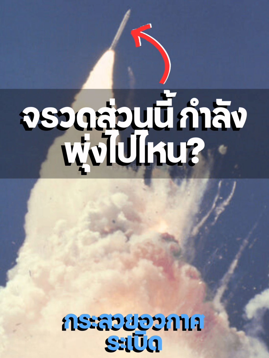 ระเบิดแล้วพุ่งไปไหนต่อ? #วิทยาศาสตร์ #เรื่องน่ารู้ #เล่าเรื่อง #สาระ #อวกาศ #จรวด 
