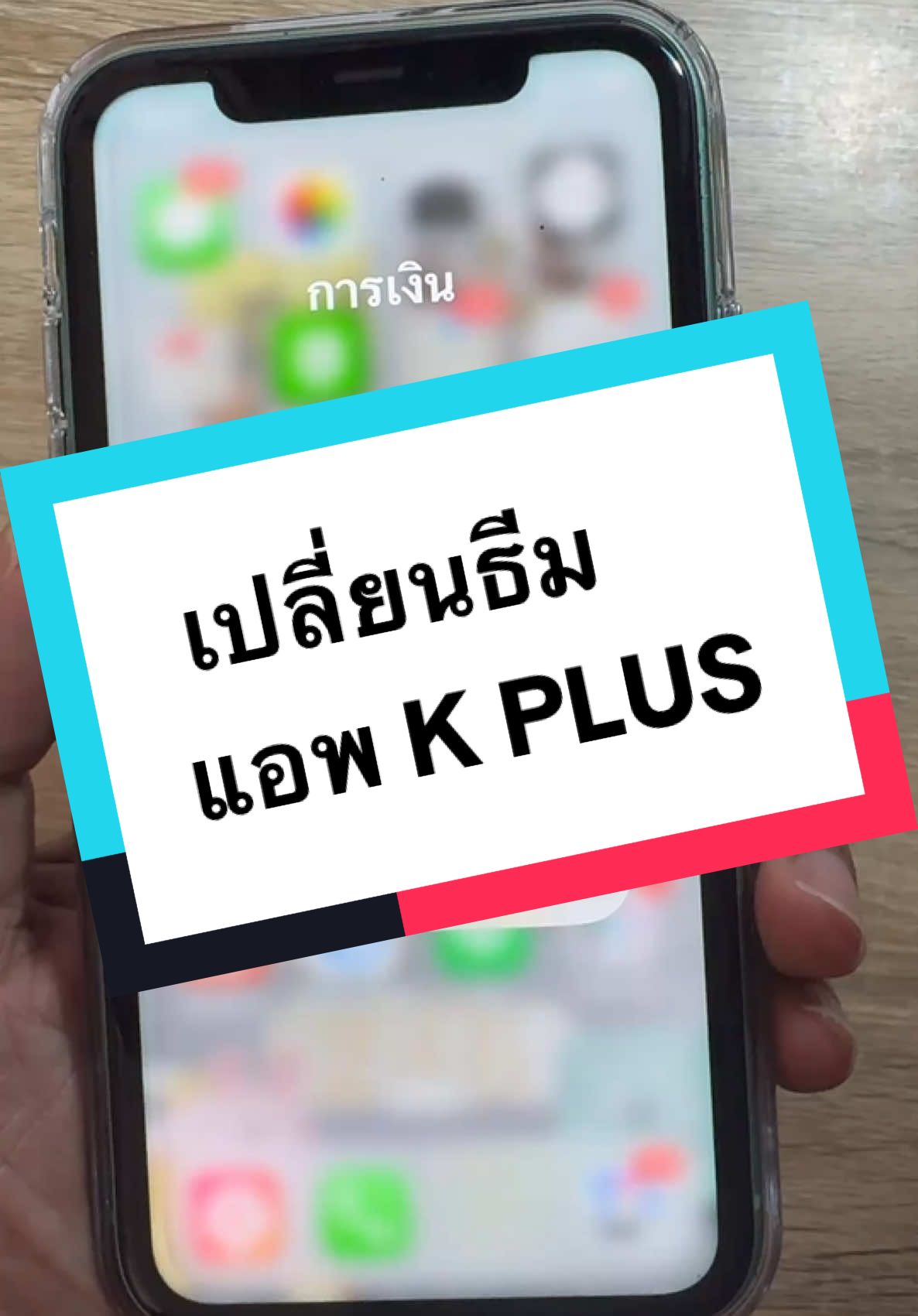 ขั้นตอนเนื้อหาคลิปสรุปสั้น ๆ เปลี่ยนภาพพื้นหลังแอพ K PLUS  หรือ ธีม 1 เข้าแอป K PLUS แล้วใส่รหัสผ่านหรือสแกนใบหน้า (Face ID) 2 กดที่ 
