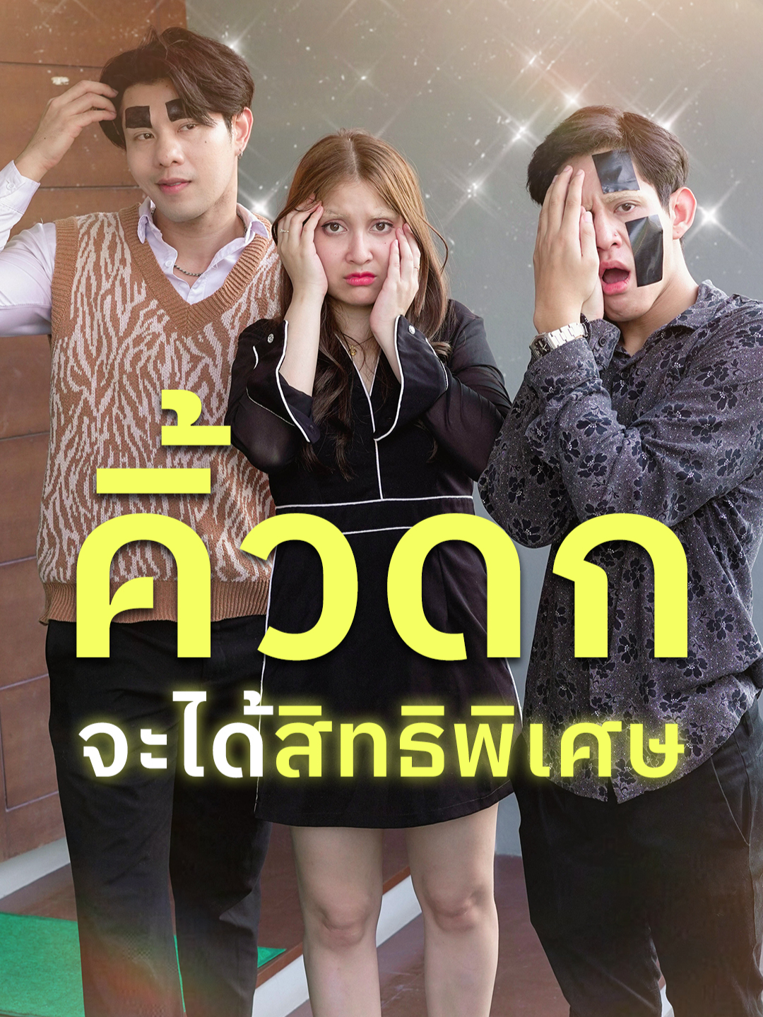 ใครคิ้วดก จะได้สิทธิพิเศษ !! #superpeakseries #หนังสั้น #พีคในพีค #พีคตอนจบ #ซีรีส์