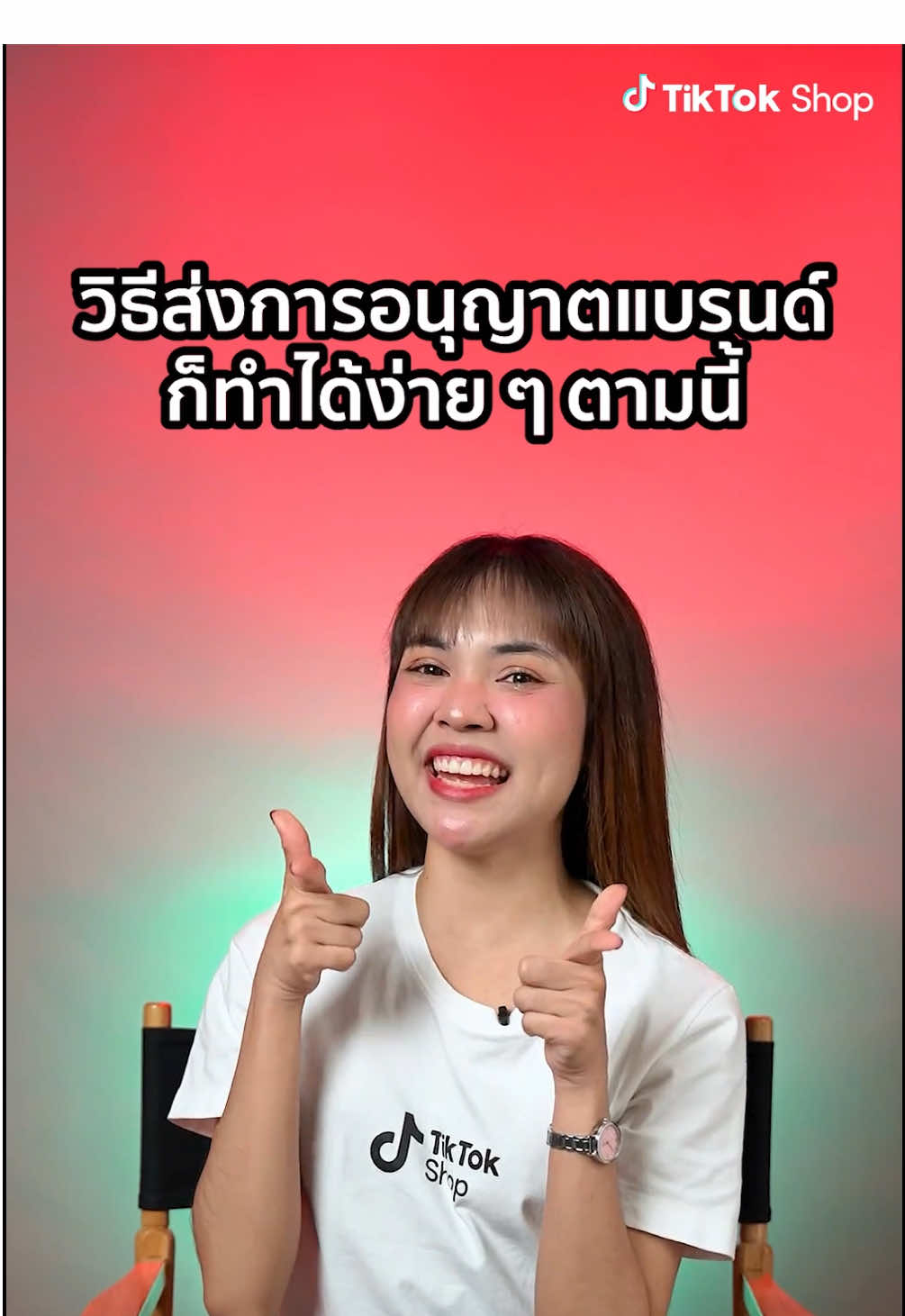 🤔การขออนุญาตแบรนด์คืออะไร...   ใครบ้างต้องขออนุญาตแบรนด์ 🛍 #TikTokShopAcademyTH #TikTokShopTH #TikTokShop #TikTokShopSellerTH #คนขายTikTokShop