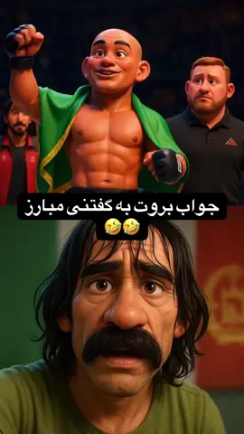 انیمیشن 3D باز محمد مبارز و بروت😂😂 • #afghananimation #animation #afghanistan_animatio #انیمیشن #افغان_انیمیشن #انیمیشن_طنز #انیمیشن_جدید #انیمیشن_جدید #انیمیشن_کمدی #انیمیشن_افغانی #کمدی #نجیب_بروت #نجیب_بروت_شاه_بروت #بازمحمدمبارز #بازمحمدمبارزقهرمان #انیمیشن_وطن #animationmeme #animatio #animationtiktok #animations  • #afghananimation #animation #afghanistan_animatio #انیمیشن #افغان_انیمیشن #انیمیشن_طنز #انیمیشن_جدید #انیمیشن_جدید #انیمیشن_کمدی #انیمیشن_افغانی #کمدی #نجیب_بروت #نجیب_بروت_شاه_بروت #بازمحمدمبارز #انیمیشن_وطن #animationmeme #animatio #animationtiktok #animations 