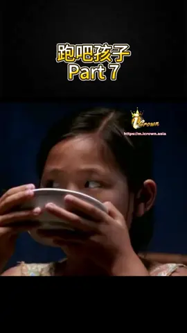 跑吧孩子 Part 7 #马来西亚 #新加坡 #电影 #movies #iCrown #iCrownasia #iCrownfight #未来已来 #跑吧孩子