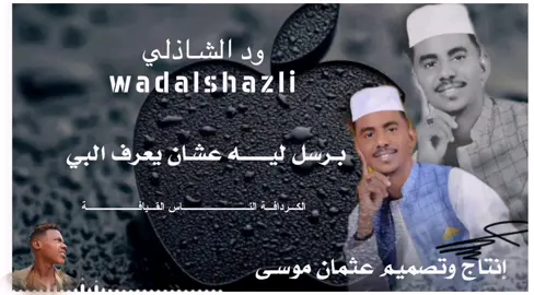 #ود_الشاذلي_والجديد_2025  #برسل_لي_عشان_يعرف_البي  #CapCut #مشاهدات100k🔥 #مشاهدات  #تصميم_عثمان_موسي_الڪاهلي  #تصميم_فيديوهات🎶🎤🎬تصميمي🔥  #الكردافة_الناس_القيافة♥♥♥ #لايكات #مشاهدات_تيك_توك  #مشاهير_تيك_توك_مشاهير_العرب  #سودانيز_تيك_توك_مشاهير_السودان   #تفاعل #كومنت #لايك__explore___ 