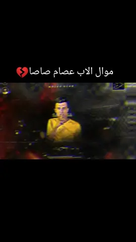ترند الجديد موال الاب اغنيه عصام صاصا#ترندات_تيك_توك #عصام_صاصا #عصام_صاصا_الكروان #عصام_صاصا_الكروان🎤 #تصميم_فيديوهات🎶🎤🎬 #عصام_صاصا_الكروان🎤🎧💓 #ترند_جديد #🥰🥰🥰🥰❤️❤️❤️ 