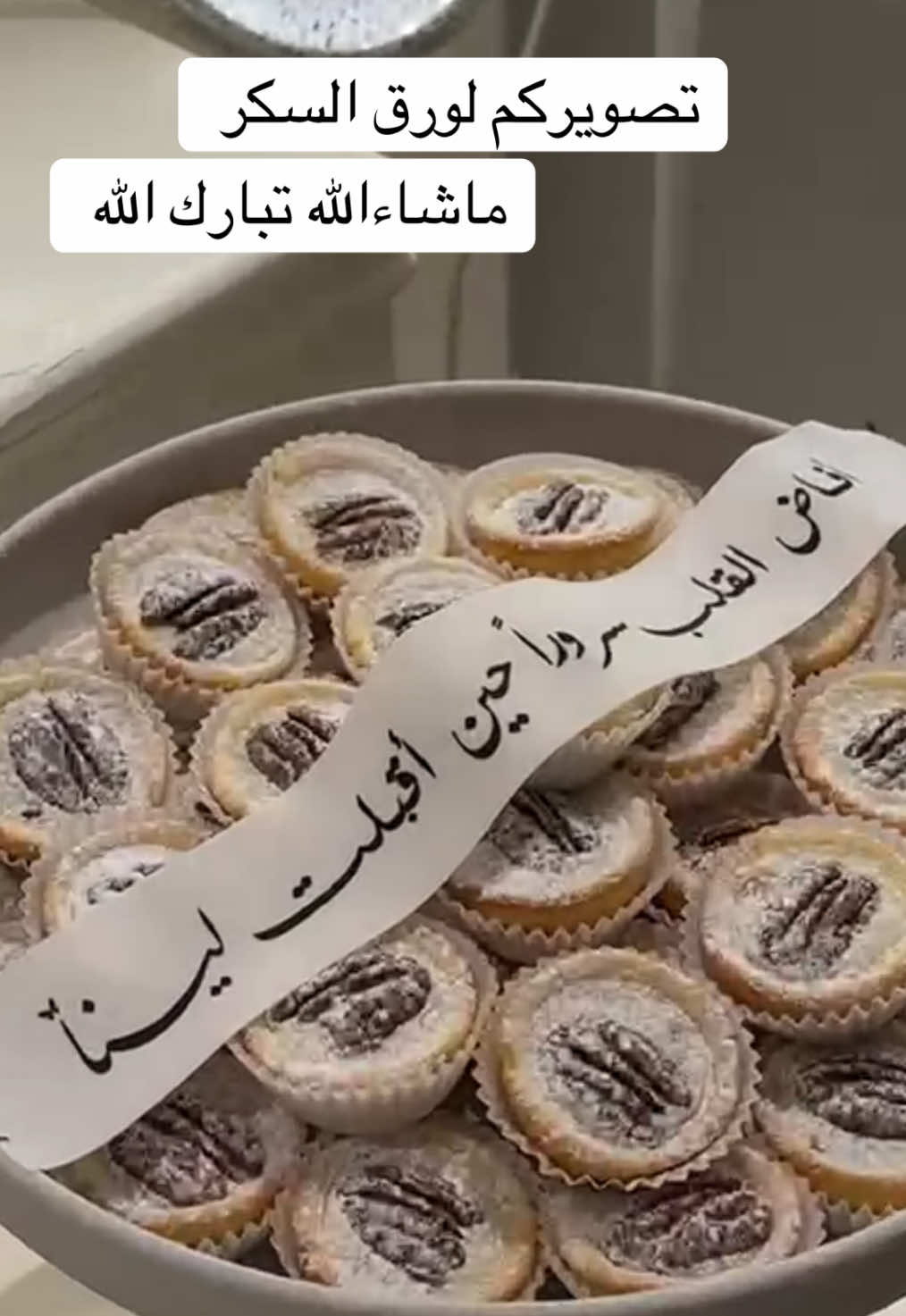 شرائط السكر❤️ ما شاءالله تبارك الله  #شرائط_السكر #لفائف_السكر #طباعة_سكر  #شوكلاتة #شوكلت #بلجيكي  #شوكلاتة_العيد  #شوكلاتة_مواليد  #الدمام #ترند #fyp #الاحساء #شوكلاتة_مغلفة #توزيعات #new #رمضان #قرقيعان #ترند #أكواب #كافي #لوقو_شوكلت #امهات #عيد_الام #mom #عيد #عيد_سعيد #زواج #ضيافة_زواج  #تقديمات_زواج #ضيافة_مواليد