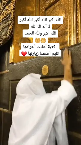 #أحرمت الكعبة#اعلنت الكعبة احرامها#🕋🕋🕋🕋🕋🤲🤲🤲🤲🤲 
