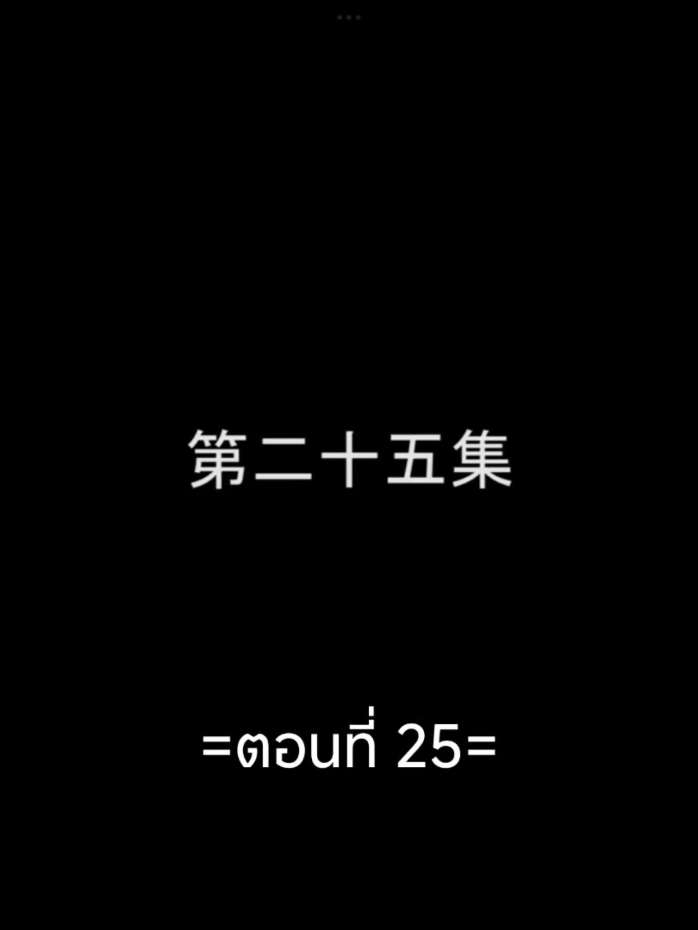 ยามแสงลับนภาEP.25 #ยามแสงลับนภา  #อนิเมะซับไทย #ฟีดดดシ #tiktokviralvideo #tiktokviral 