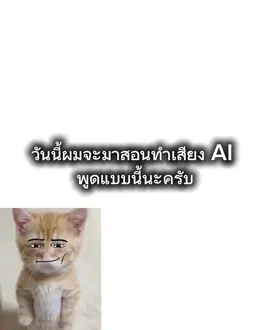 สอนทำเสียง AI พูด (เวลาบันทึกหน้าจอต้องกดขยายก่อนนะครับไม่งั้นจะบันทึกหน้าจอไม่ได้) #ฟีดดดシ #fyp #