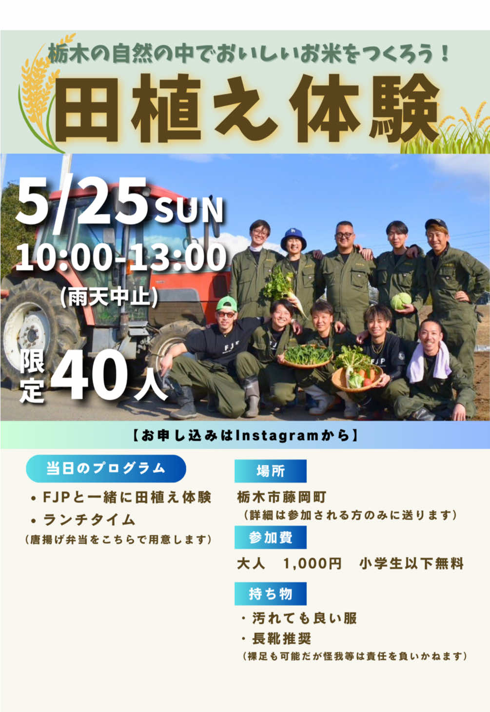 フォロワーの皆様と田植え体験をする機会を作りました！ 是非一緒に農業に触れて農業の楽しさを知っていただけたら嬉しいです🥹🫶 参加ご希望の方は FJPのインスタグラム @fjp_fujioka のストーリーズから リアクションいただければ幸いです！ 詳細もそちらからご確認いただけます🔥 ※申し込み期限はストーリーズが消えるまで！ お急ぎください💨