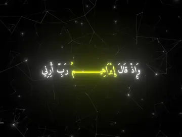 سورة البقرة وَإِذ قَالَ إِبْرَاهِيمْ رَبِّ أرِنِي كَيْفَ تُحْيِي الْمَوْتَىٰ قَالَ بَلَىٰ وَلَّكِن لِّيَطْمَئِنَّ فَلْبَي قَالَ فَخُذْ ارْبَعةً مِّنَ الطَّيْرِ فَصُرْهُنَّ إِلَيْكَ ثُمَّ أَجْعَلْ عَلَىٰ كُلِّ جَبَلٍ مِّنْهُنَّ جُزْءًا ثُمَّ ادْعُهُنَّ يَأْتِينَكَ سَعْيًا وَاعْلَمْ أَنَّ اللهَ عَزِيزُ حَكِيمْ. . . . . . . . #تصميم_فيديوهات🎶🎤🎬 #شاشه_سوداء #قرآن_كريم #حسابي_الرسمي_على_التيك_توك #تصميمي #اعادة_النشر🔃 #تأجر__عليه💙 #اللهم_صلي_على_نبينا_محمد #قرآن_كريم_راحة_نفسية 