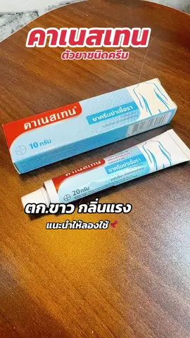 #canesten #คาเนสเทน #คาเนสเทนต้องเข้าเเล้ว1 #คันช่องคลอด #ตกขาว #แสบคันน้องสาว #ผลิตภัณฑ์ดูแลจุดซ่อนเร้น #คาเนสบาลานซ์ #คาเนสบาลานซ์ช่วยเรื่องตกขาว #ใช้ดีบอกต่อ #หมอแนะนํา #ตกขาวสีเทา #ตกขาว 