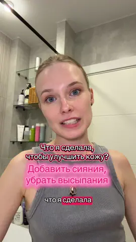 Что я сделала, чтобы улучшить состояние своей кожи?  #проблемнаякожа #уходзалицом #бьютиблог #сияниекожи #акне #кислотывуходе #активыдлялица 