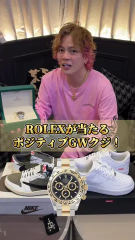 ロレックスがポジティブな人に微笑む！奇跡を起こせ！GW限定くじ！！
