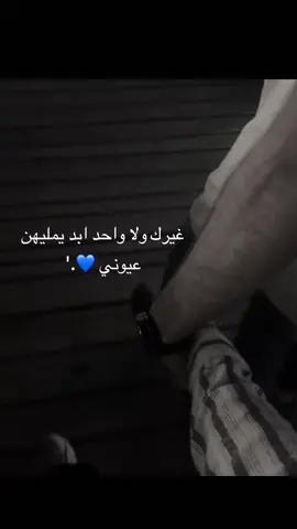 غيرك ولا واحد ابد يمليهن عيوني 💙💛 #منشن_الحب #اكسبلورexplore #اكسبلور #A #مالي_خلق_احط_هاشتاقات #حب #منشن #الشعب_الصيني_ماله_حل😂😂 #قوالب_كاب_كات_جاهزه_للتصميم #fyp #fypシ #CapCut #fypシ #فوفو #منشنو_شخص_تهدوه_المقطع #شاشة_سوداء🖤 #ترند_جديد #a #حبيبي❤️ 