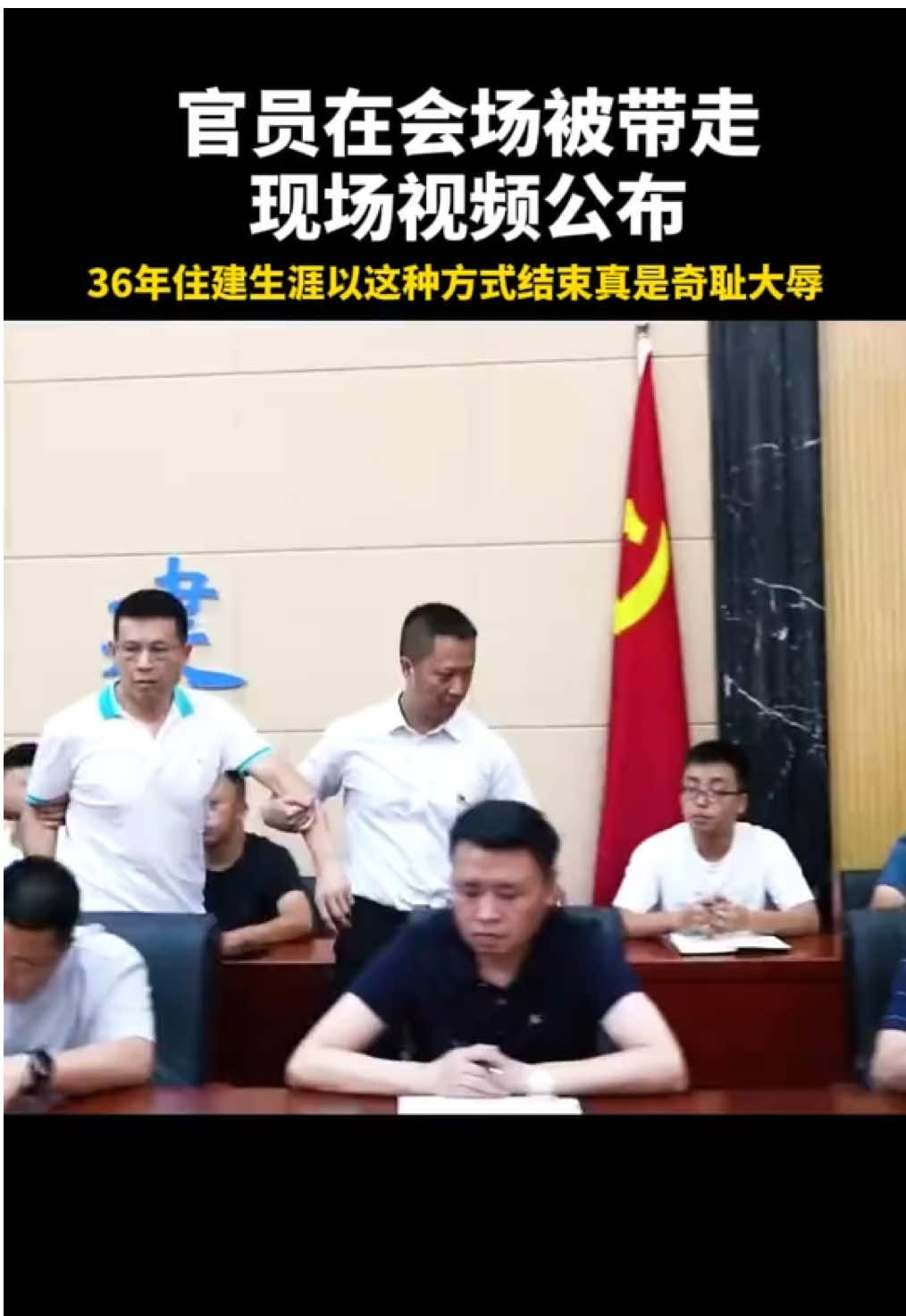 政府官员因贪污腐败 在会场被带走调查 现场视频公布  36年住建生涯，以这种方式结束真是奇耻大辱。