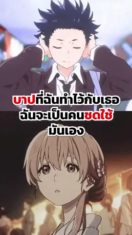 บาปที่ฉันทำไว้กับเธอ ฉันจะเป็นคนชดใช้มันเอง #anime #animeedit #animetiktok #animefyp #fypシ #fypage #viral #viralvideo #viraltiktok #fyp #foryou #viralvideos #อนิเมะ #manga #mangaedits #silentvoice #silentvoiceedit #รักไร้เสียง #nishimiya #nishimiyashouko #ishidashouya