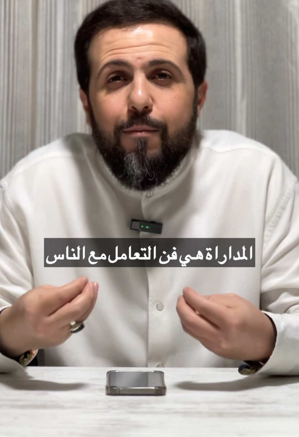 من أسرار العلاقات الناجحة، فن إسمه: المداراة!☺️ #موعظة_لمدة_دقيقة  