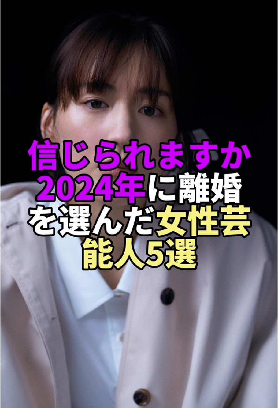 信じられますか2024年に離婚を選んだ女性芸能人5選#芸能人 #芸能人雑学 #女性芸能人 #離婚 #shorts