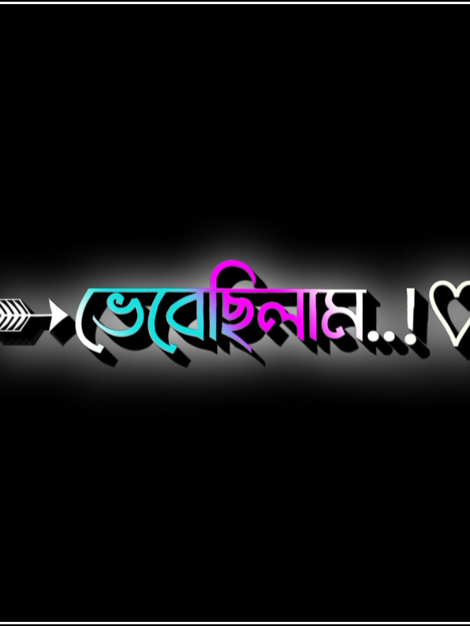 ভেবেছিলাম পরিবার না মামলে পরিবারের বিরুদ্ধে গিয়ে হলেও তাকে আমার করে নিব..!😅💔🤕 #fyp #foryou #foryoupage #viral #trending #tiktok #bdtiktokofficial #blackscreenstatus #bdtiktokofficial🇧🇩 #unfrezzmyaccount #lyrics_ataur @TikTok @TikTok Bangladesh 