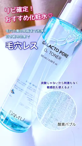 使用する前に振ると現れる 酸素(O₂)バブルで 毛穴の奥までスッキリ✨ 毛穴悩みに激推し SAM'U ガラクトポアO₂トナー 洗浄効果＆引き締め効果で 毛穴レスな肌に♡ これ、ほんと良い！ 炭酸じゃないから刺激もなく 敏感肌さんも使えるよ♪ @sam_u_jp  #PR #samu #サミュ #Qoo10 #メガ割 #商品提供 #ガラクトポアオーツートナー #スキンケア #酸素バブルトナー #韓国コスメ #黒ずみ毛穴 #保湿 #毛穴 #美容 #美肌 #透明感 #エイジングケア #トーンアップ #乾燥肌 #韓国スキンケア #Qoo10メガ割 #新作コスメ #レビュー 