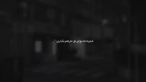 تەرکەم دڵداری🖤.#لولە #fyppppppppppppppppppppppp #im_ravo✅ #actives? #liia4aa0 #im_ravo_acc✅ #share #acc #acc #tiktok #fyppppppppppppppppppppppp @TikTok @For You @TikTok España 