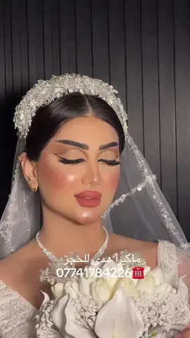 مركز ماكيرا هدى 💄💄💄نستقبل حجوزات العرايس بالفرعين 📍الفرع الاول اليرموك تقاطع نفق الشرطه الفرعه الثاني التاجي ناحيه الجوادين 💄💄##مكياج_عرايس #مكياج_مناسبات #حفله_توديع_العزوبيه #تسريحات_شعر_بسيطة_رائعة 