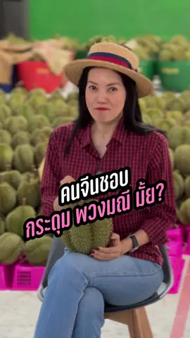 คนจีนชอบ กระดุม พวงมณี มั้ย? #tiktok #ส่งออก #ทุเรียนไทย #กระดุม #พวงมณี 