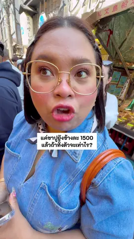 แค่ขาปูยังข้างละพันห้า แล้วถ้าทั้งตัวจะเท่าไร? #ชีวิตคู่ #คู่รัก #สามีแห่งชาติ #โสมสุมาทำไม 