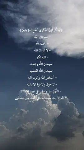 ‏﴿وَذَكِّر فَإِنَّ الذِّكرى تَنفَعُ المُؤمِنينَ﴾#سبحان_الله_وبحمده_سبحان_الله_العظيم #سبحان_الله #alhamdulileh #لا_إله_الا_الله #الله_اكبر #سعود_الشريم #آيات_قرآنية #قران #القرآن #quran 